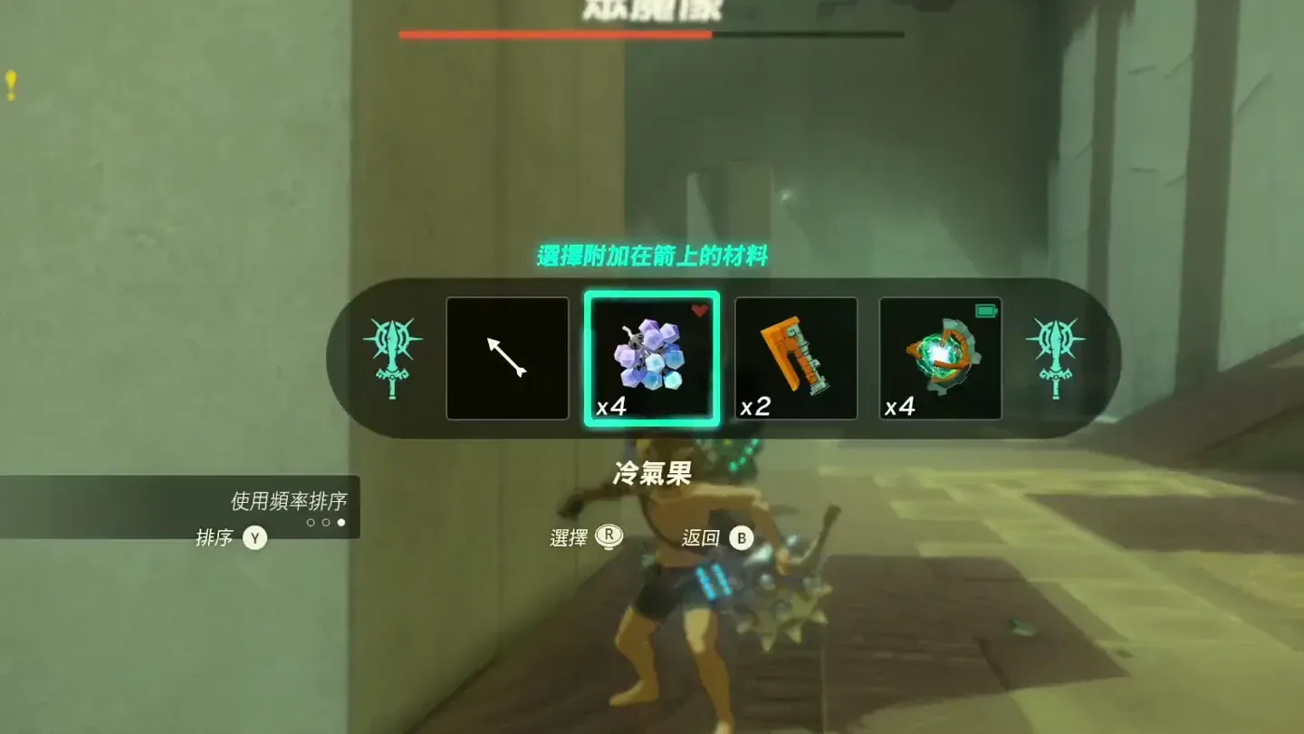 林克在箭矢附加菜单里选冷气果